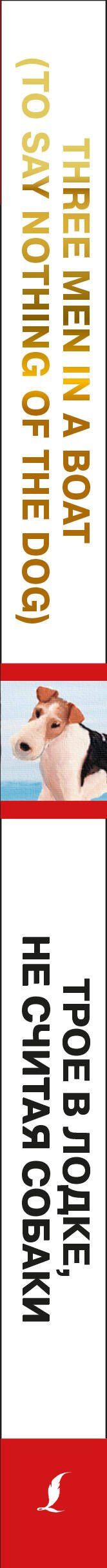 Клапка Джером: Three Men in a Boat (To Say Nothing of the Dog) = Трое в лодке, не считая собаки