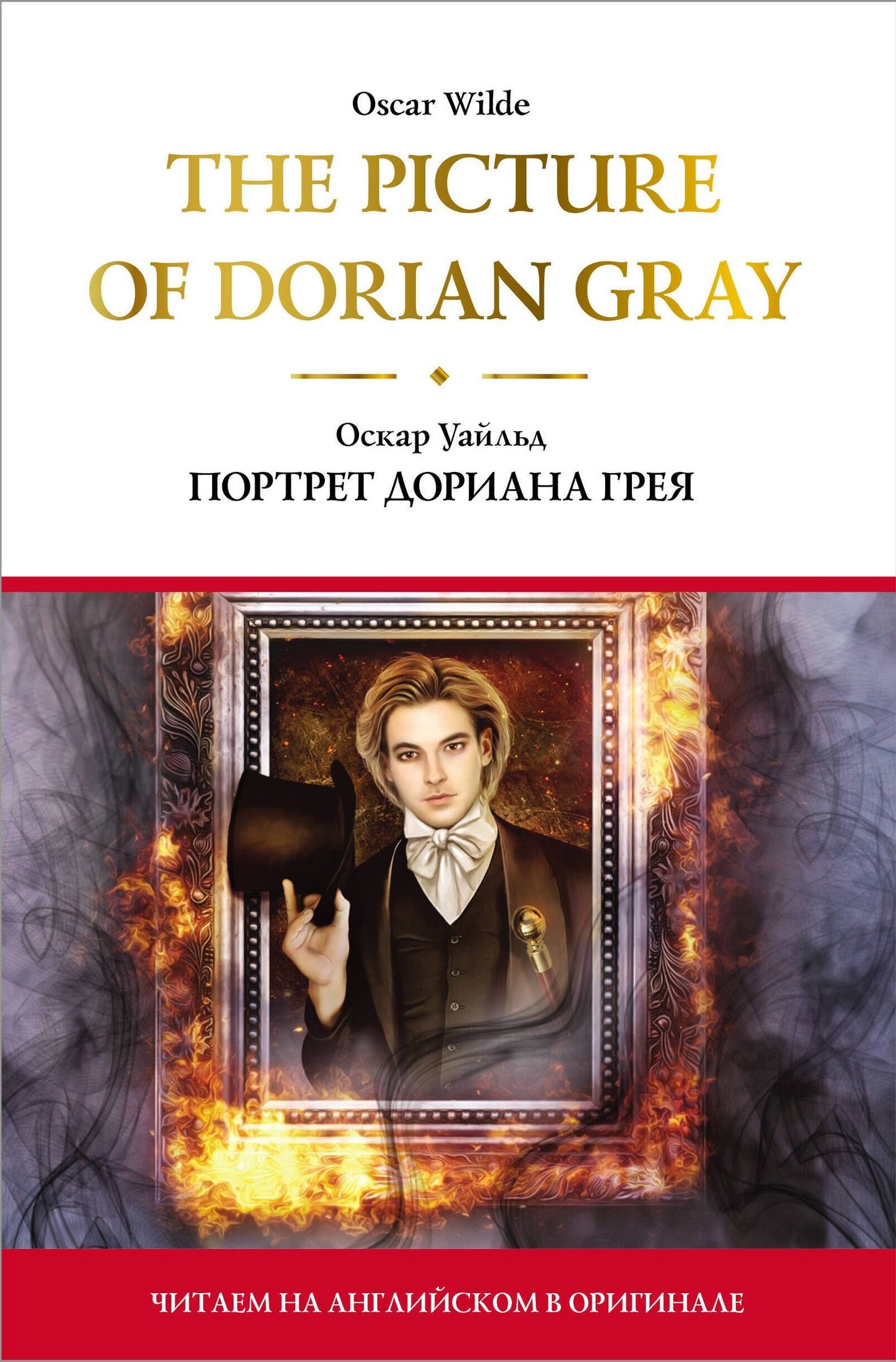 Уайльд Оскар: The Picture of Dorian Gray = Портрет Дориана Грея