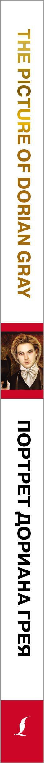 Уайльд Оскар: The Picture of Dorian Gray = Портрет Дориана Грея