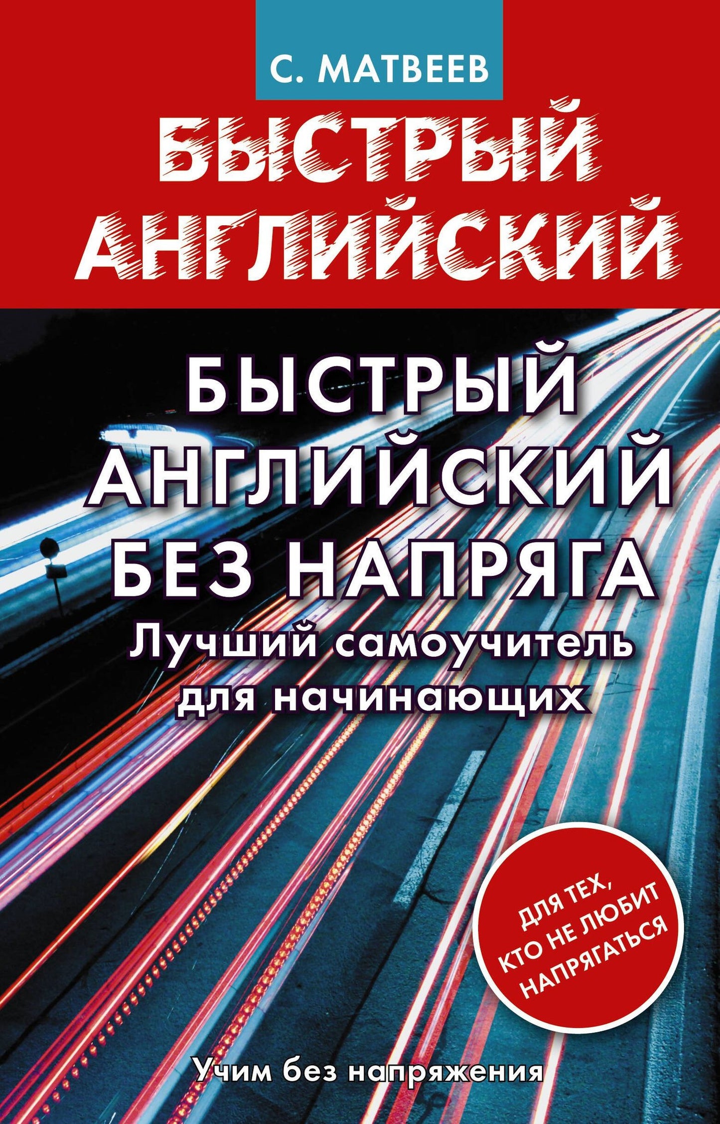 Сергей Матвеев: Быстрый английский без напряга. Лучший самоучитель для начинающих