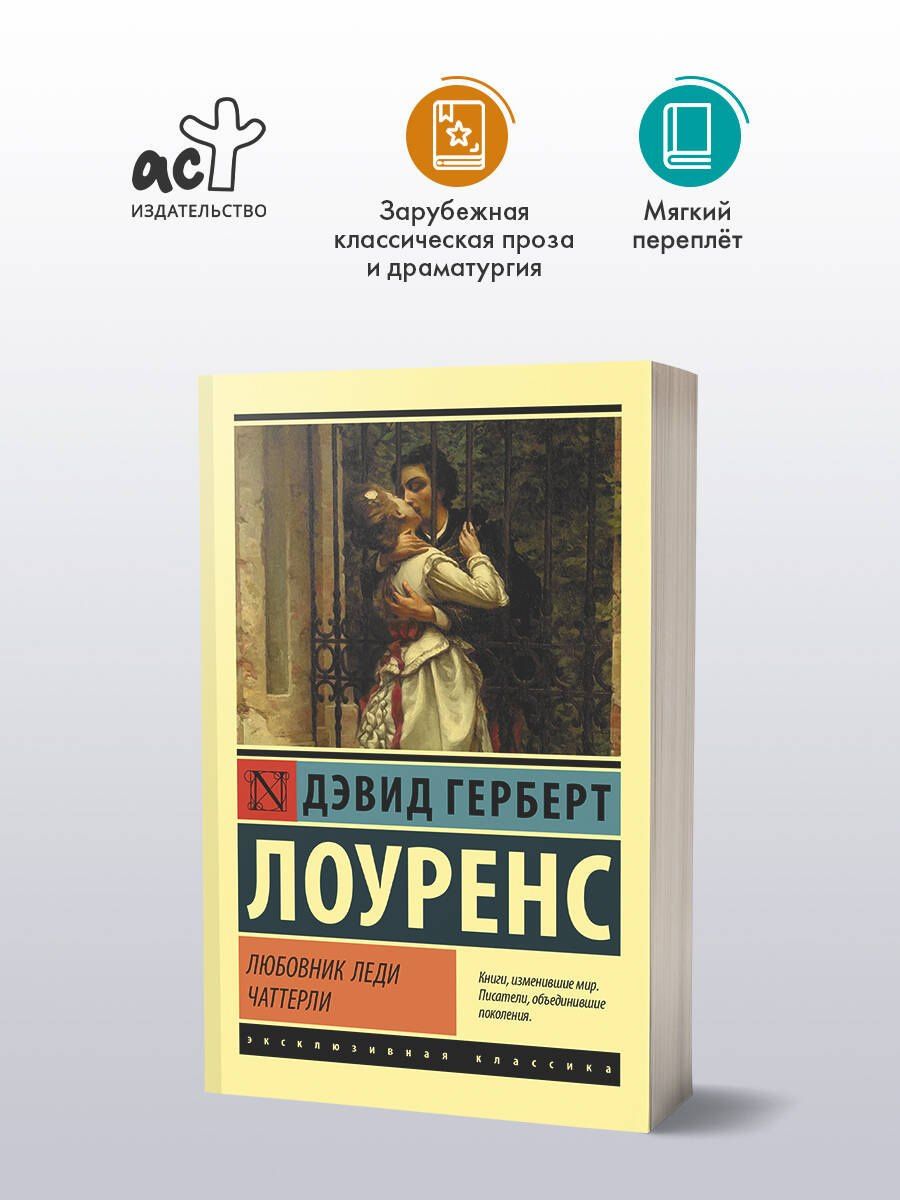 Дэвид Лоуренс: Любовник леди Чаттерли