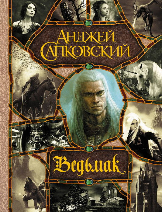 Сапковский Анджей: Последнее желание. Меч Предназначения. Кровь эльфов. Час Презрения. Крещение огнем. Башня Ласточки. Владычица Озера