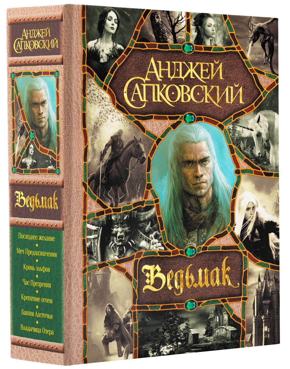 Сапковский Анджей: Последнее желание. Меч Предназначения. Кровь эльфов. Час Презрения. Крещение огнем. Башня Ласточки. Владычица Озера