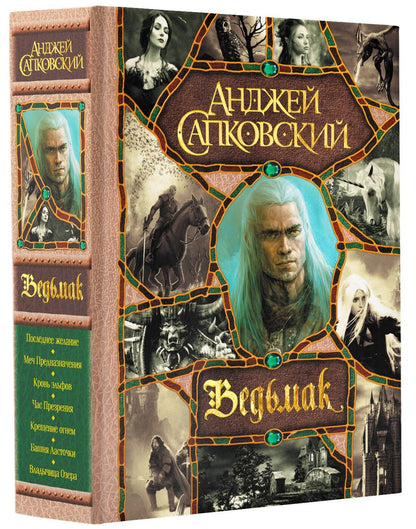 Сапковский Анджей: Последнее желание. Меч Предназначения. Кровь эльфов. Час Презрения. Крещение огнем. Башня Ласточки. Владычица Озера