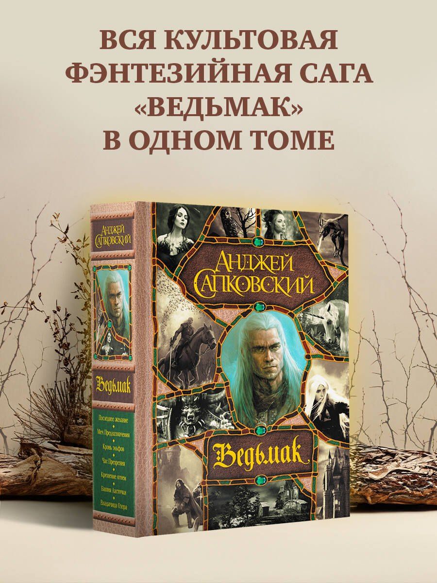 Сапковский Анджей: Последнее желание. Меч Предназначения. Кровь эльфов. Час Презрения. Крещение огнем. Башня Ласточки. Владычица Озера