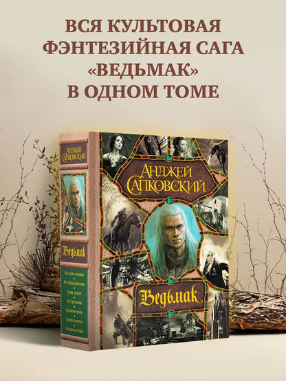 Сапковский Анджей: Последнее желание. Меч Предназначения. Кровь эльфов. Час Презрения. Крещение огнем. Башня Ласточки. Владычица Озера