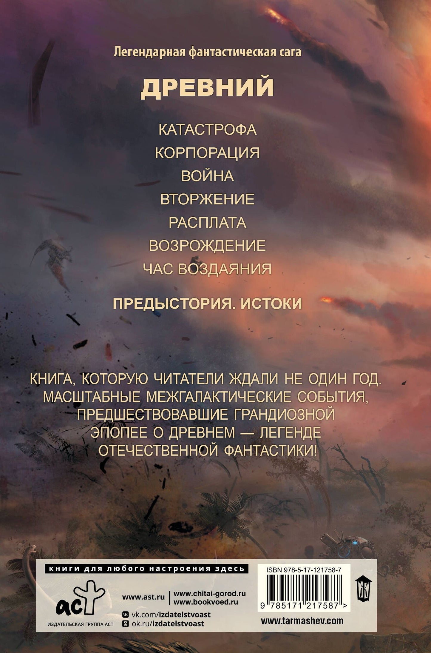 Сергей Тармашев: Древний. Предыстория. Книга первая. Истоки