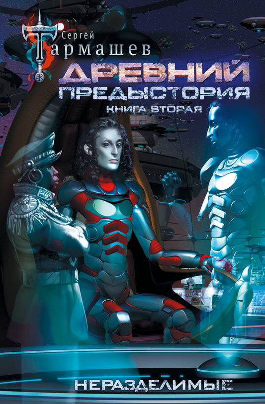 Сергей Тармашев: Древний. Предыстория. Книга вторая. Неразделимые