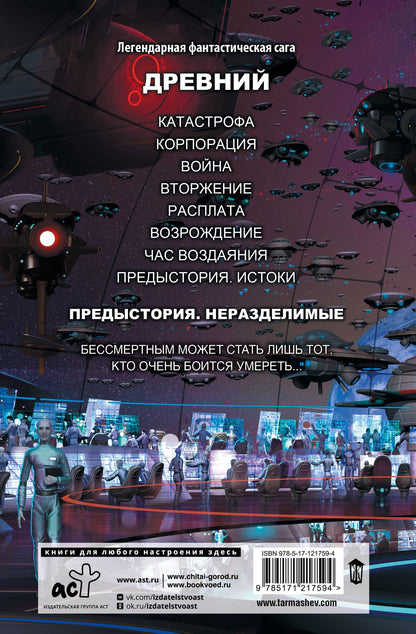 Сергей Тармашев: Древний. Предыстория. Книга вторая. Неразделимые