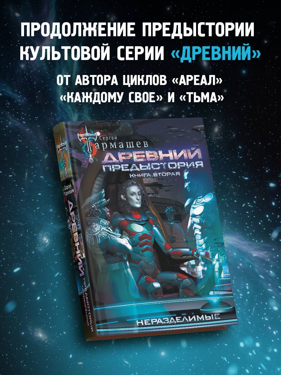 Сергей Тармашев: Древний. Предыстория. Книга вторая. Неразделимые