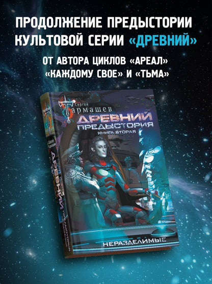 Сергей Тармашев: Древний. Предыстория. Книга вторая. Неразделимые