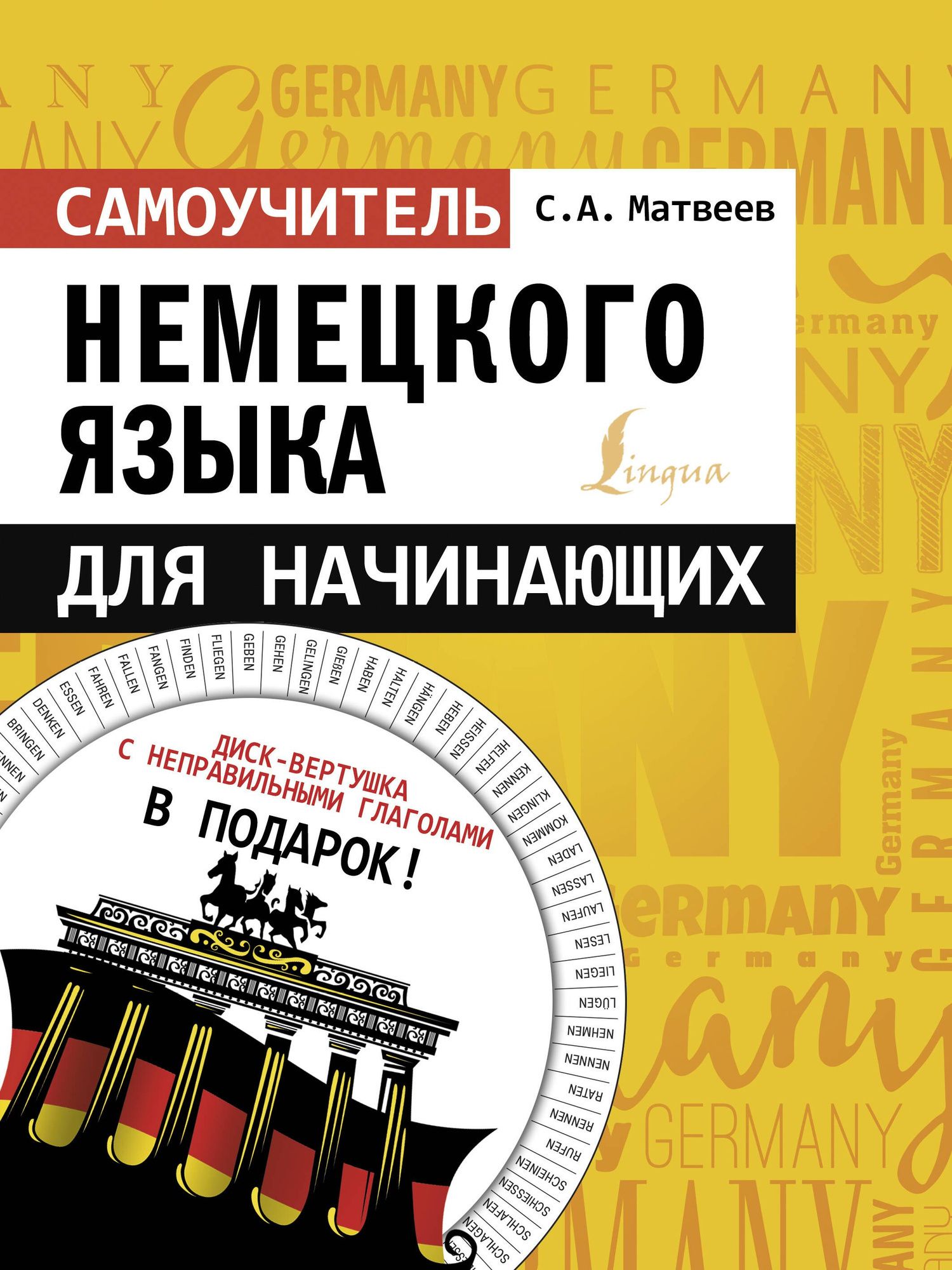 Сергей Матвеев: Самоучитель немецкого языка для начинающих + диск-вертушка в подарок