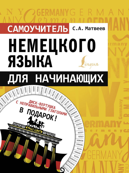 Сергей Матвеев: Самоучитель немецкого языка для начинающих + диск-вертушка в подарок