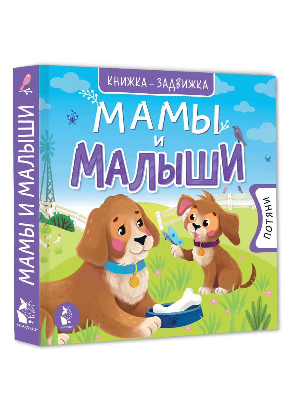 Мамы и малыши