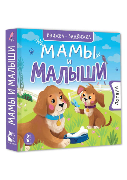 Мамы и малыши