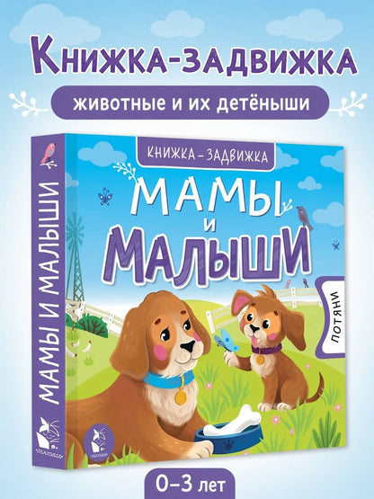 Мамы и малыши