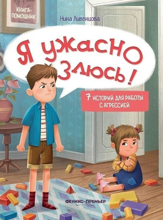Нина Ливенцова: Я ужасно злюсь!: 7 историй для работы с агрессией