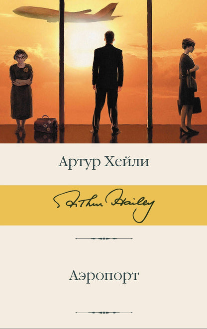 Хейли Артур: Аэропорт