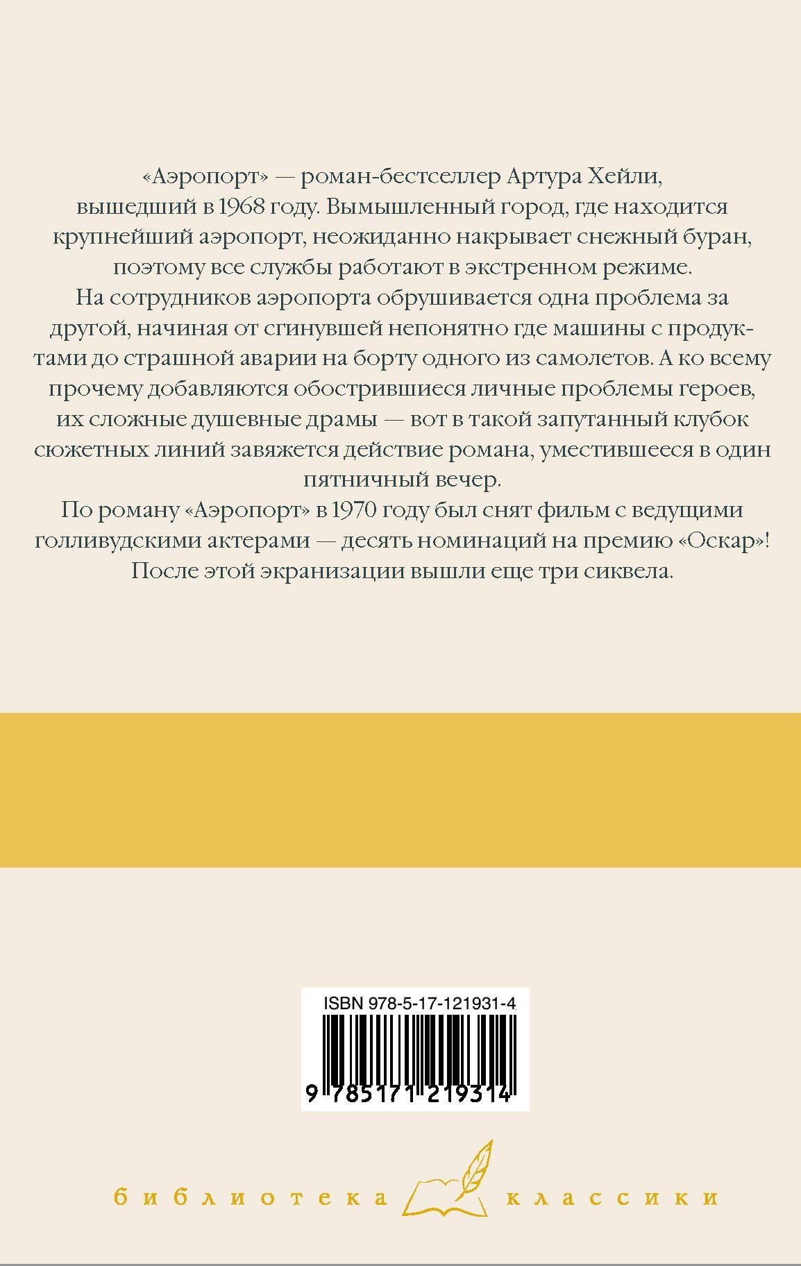 Хейли Артур: Аэропорт
