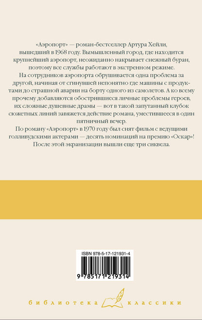 Хейли Артур: Аэропорт