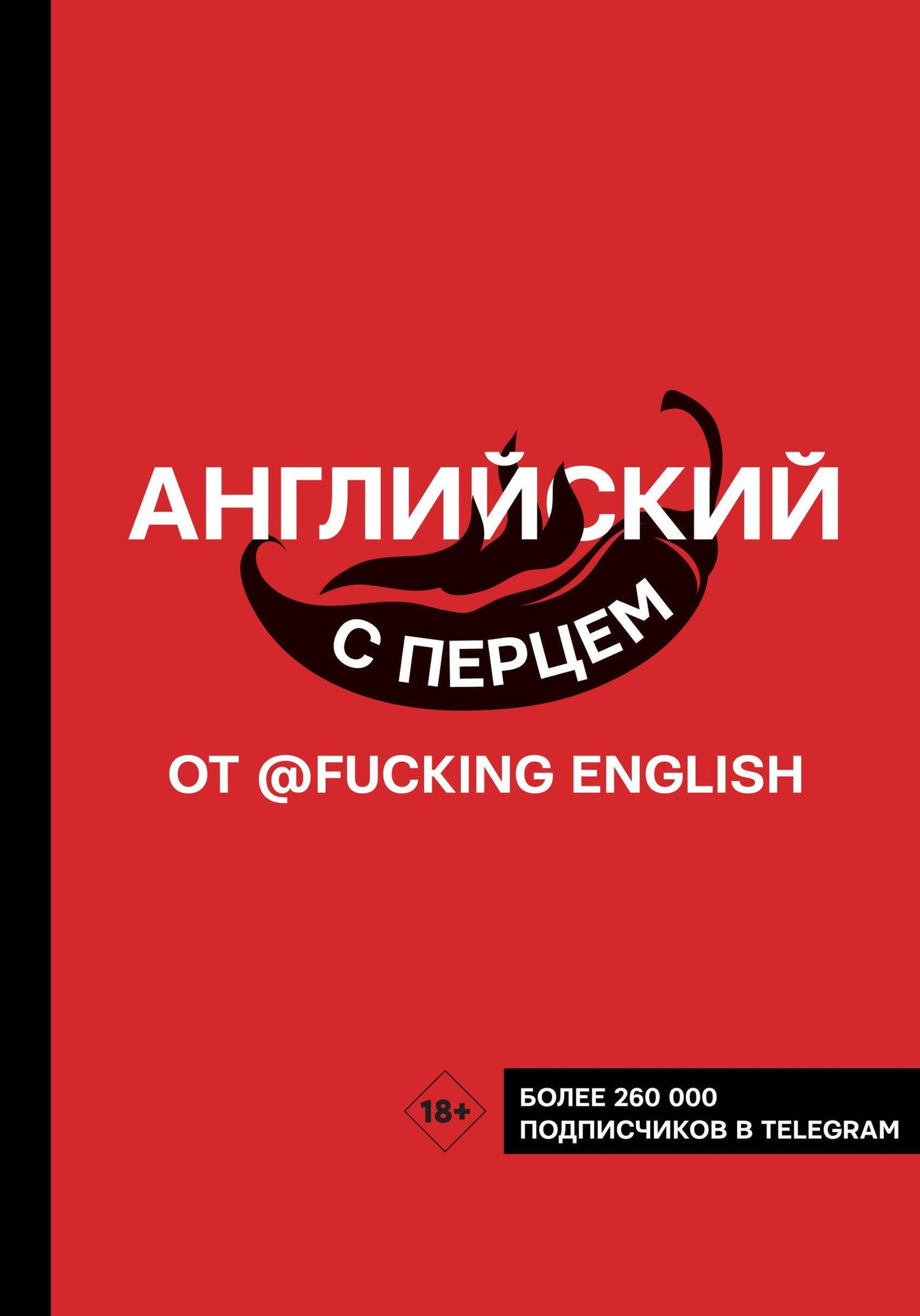 Максим Коншин: Английский с перцем от @fuckingenglish
