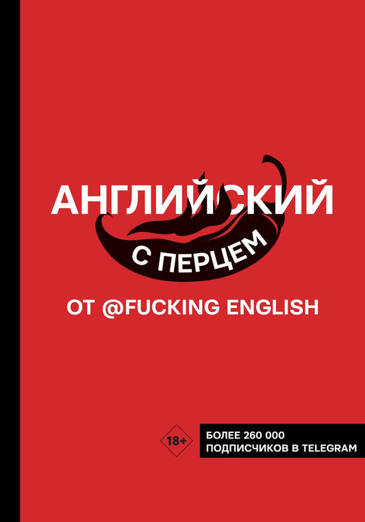 Максим Коншин: Английский с перцем от @fuckingenglish