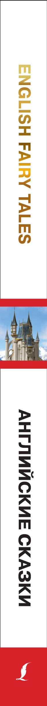 English Fairy Tales = Английские сказки