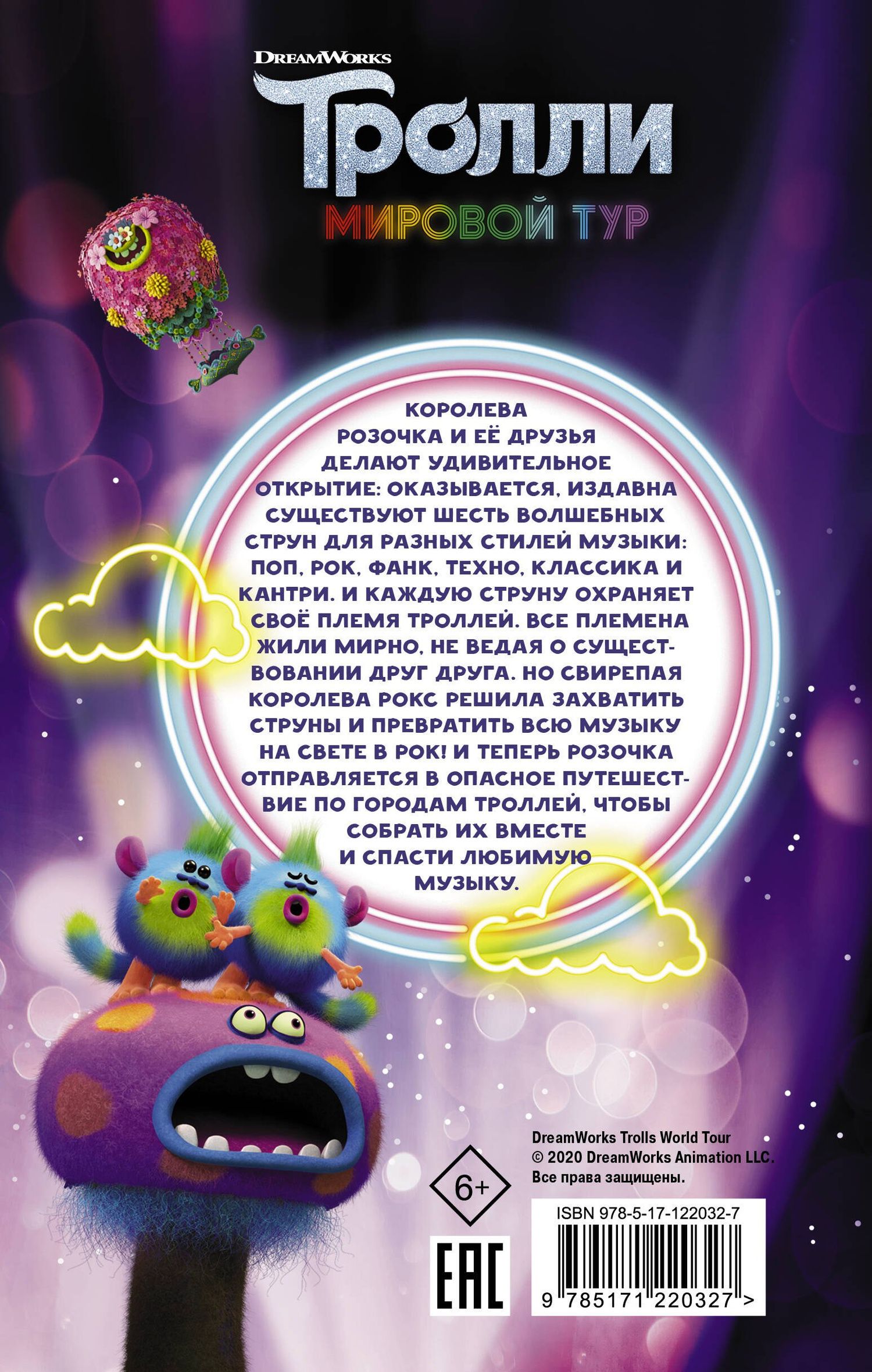 Сьюзан Фрэнсис: Тролли-2. Мировой тур. Официальная новеллизация