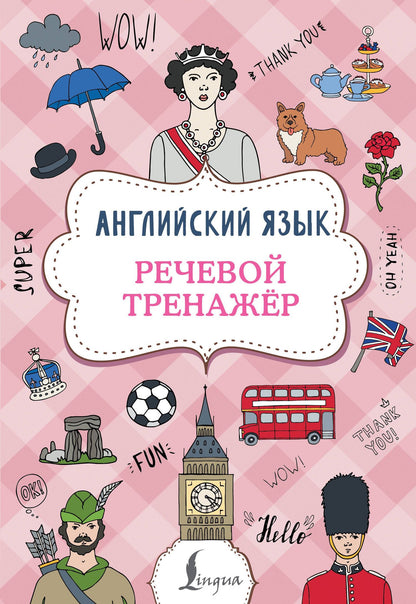 Виктория Державина: Английский язык. Речевой тренажер