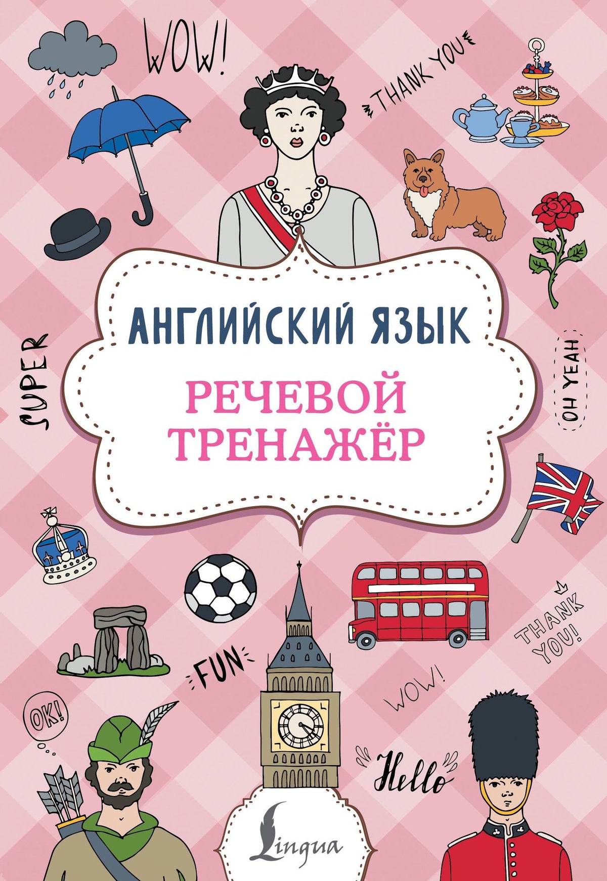 Виктория Державина: Английский язык. Речевой тренажер