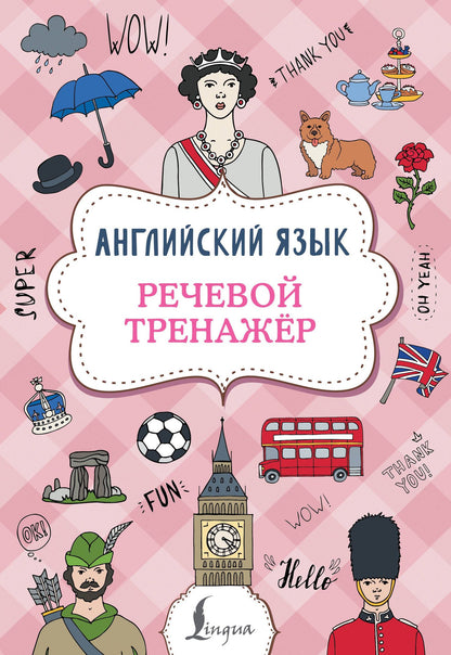 Виктория Державина: Английский язык. Речевой тренажер