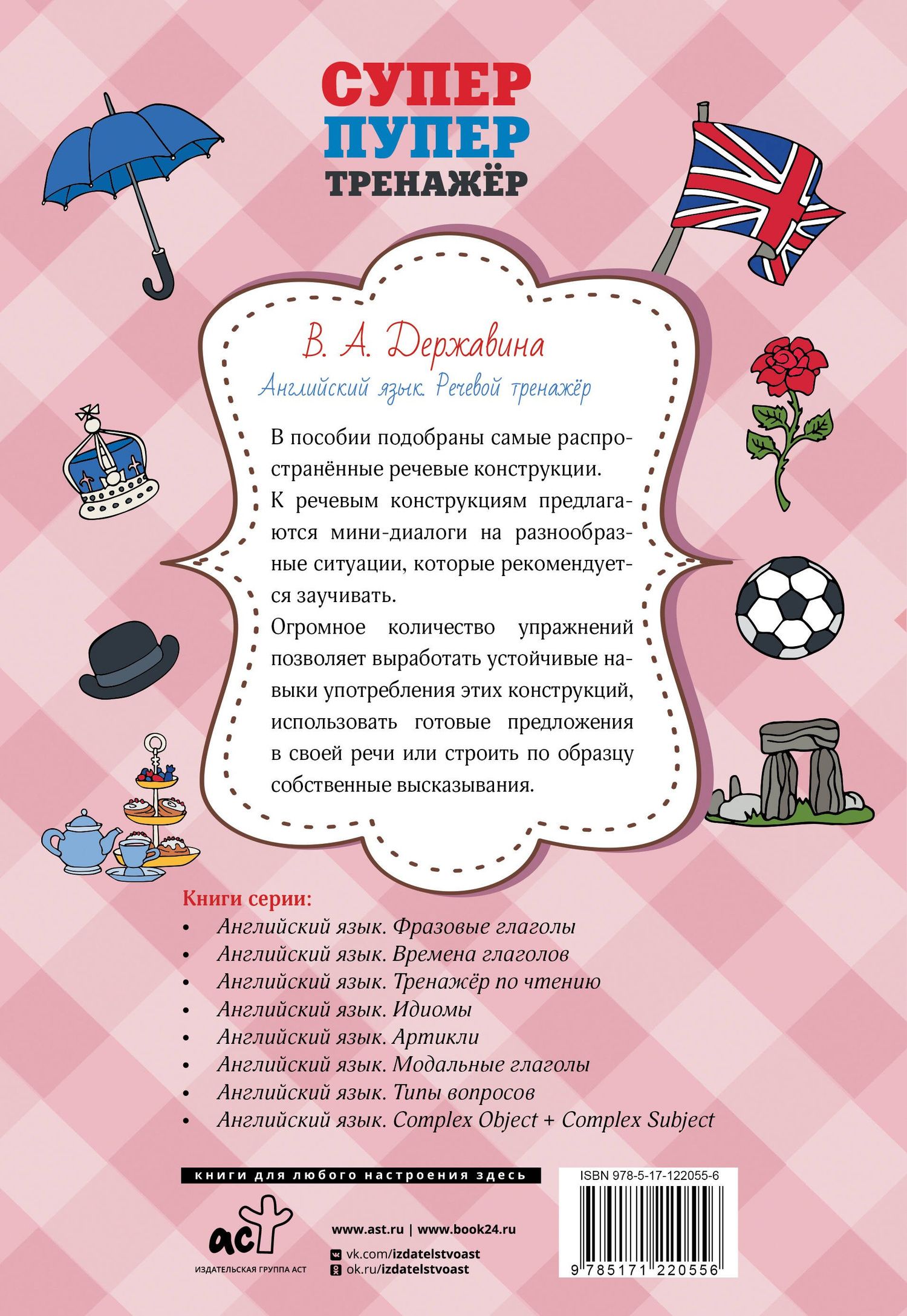 Виктория Державина: Английский язык. Речевой тренажер