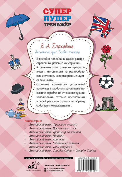 Виктория Державина: Английский язык. Речевой тренажер