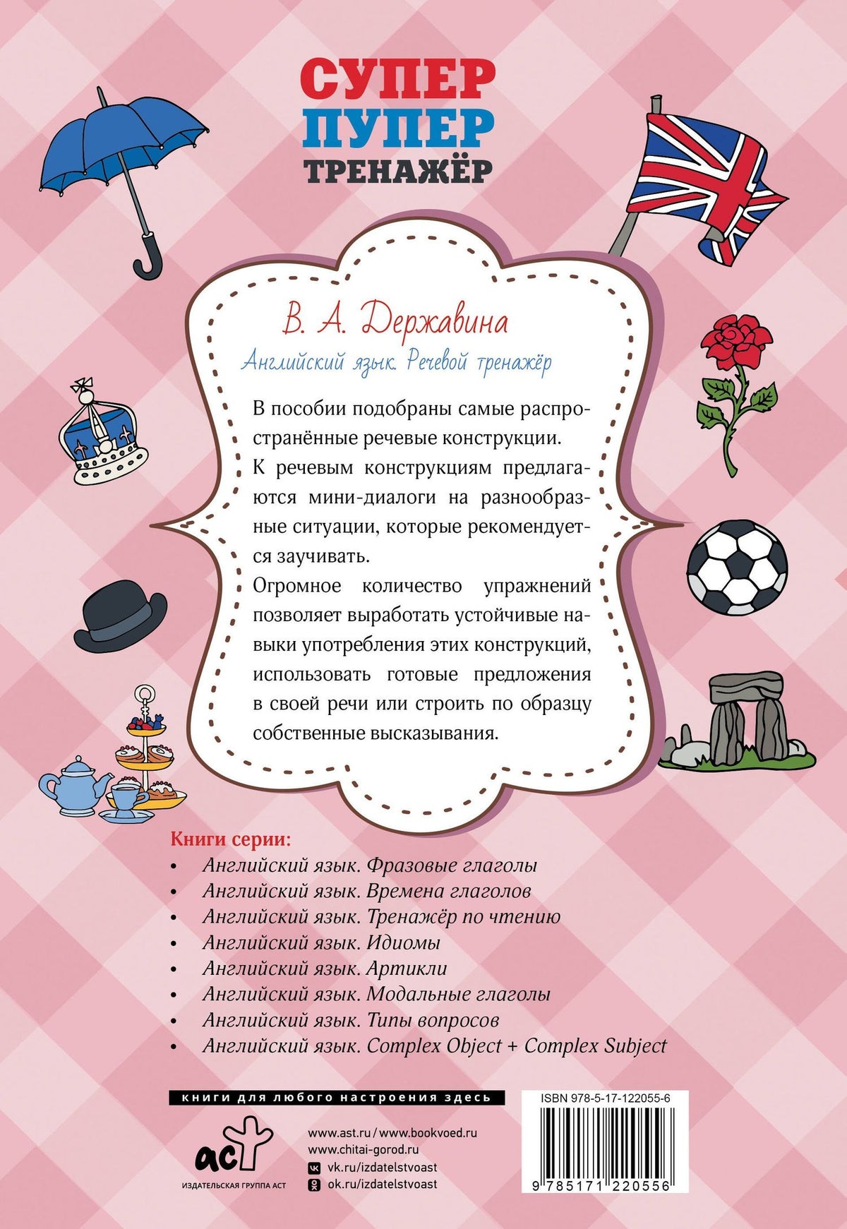 Виктория Державина: Английский язык. Речевой тренажер