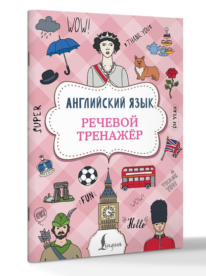 Виктория Державина: Английский язык. Речевой тренажер