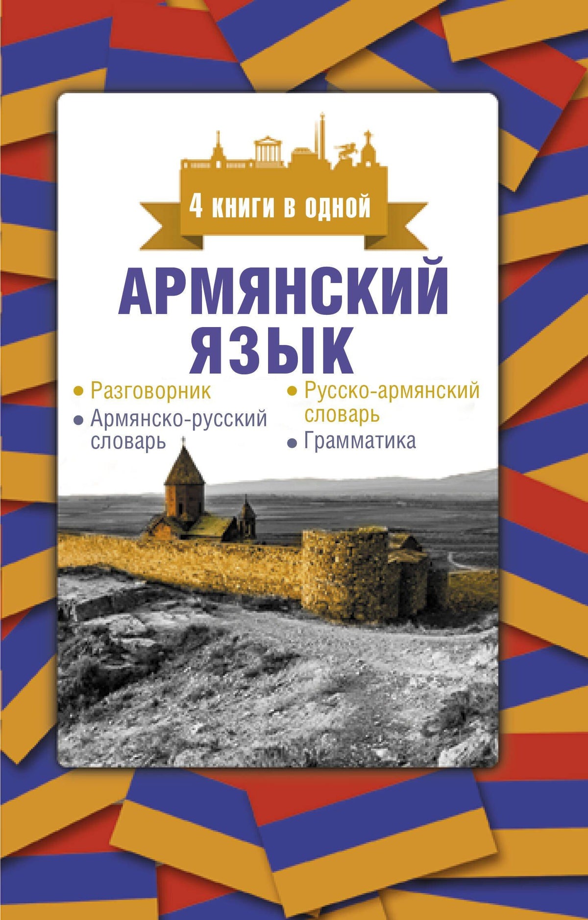 Дарий Степанян: Армянский язык. 4 книги в одной: разговорник, армянско-русский словарь, русско-армянский словарь, грамматика