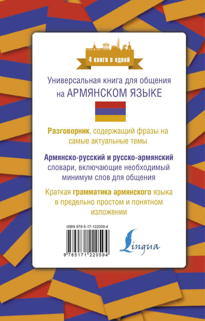 Дарий Степанян: Армянский язык. 4 книги в одной: разговорник, армянско-русский словарь, русско-армянский словарь, грамматика