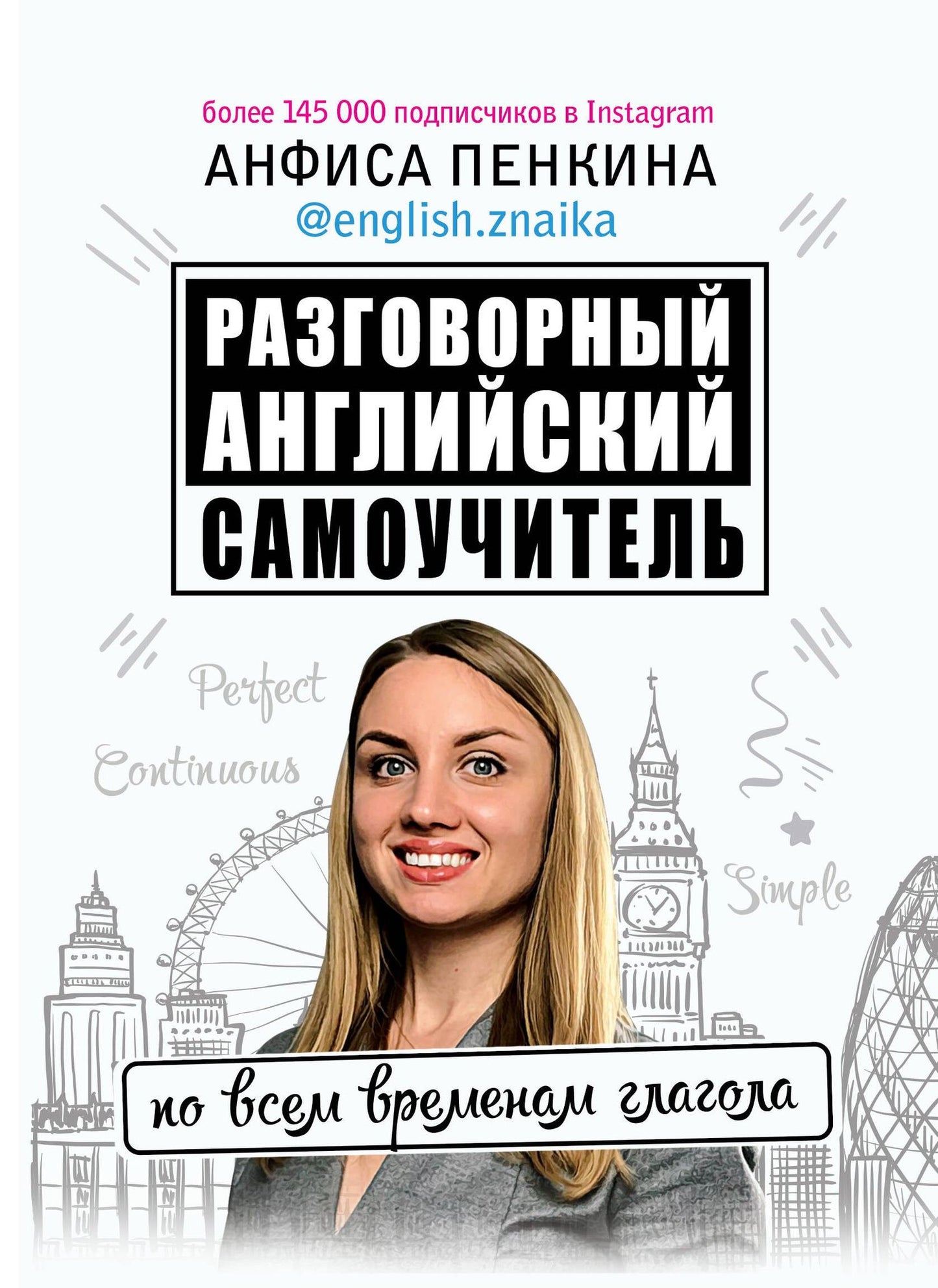 Пенкина Анфиса: Разговорный английский: Самоучитель по всем временам глагола