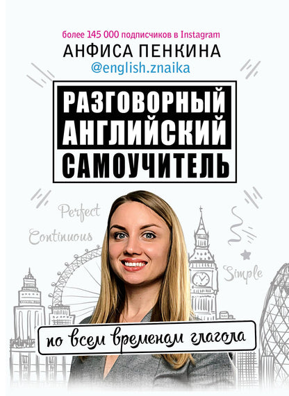 Пенкина Анфиса: Разговорный английский: Самоучитель по всем временам глагола
