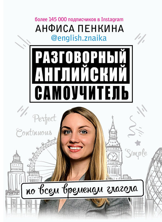 Пенкина Анфиса: Разговорный английский: Самоучитель по всем временам глагола