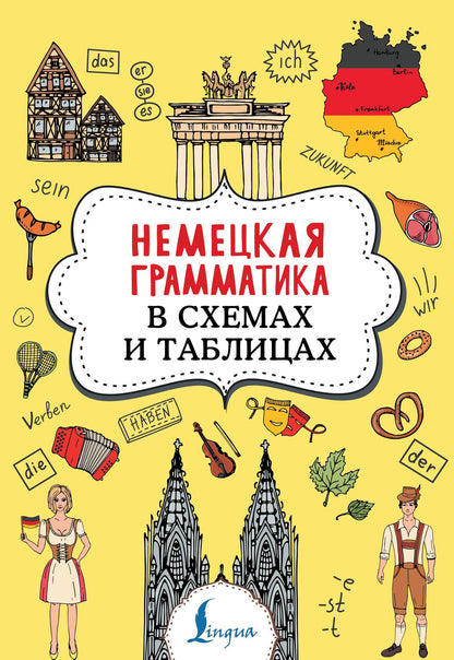 Анна Тарасова: Немецкая грамматика в схемах и таблицах
