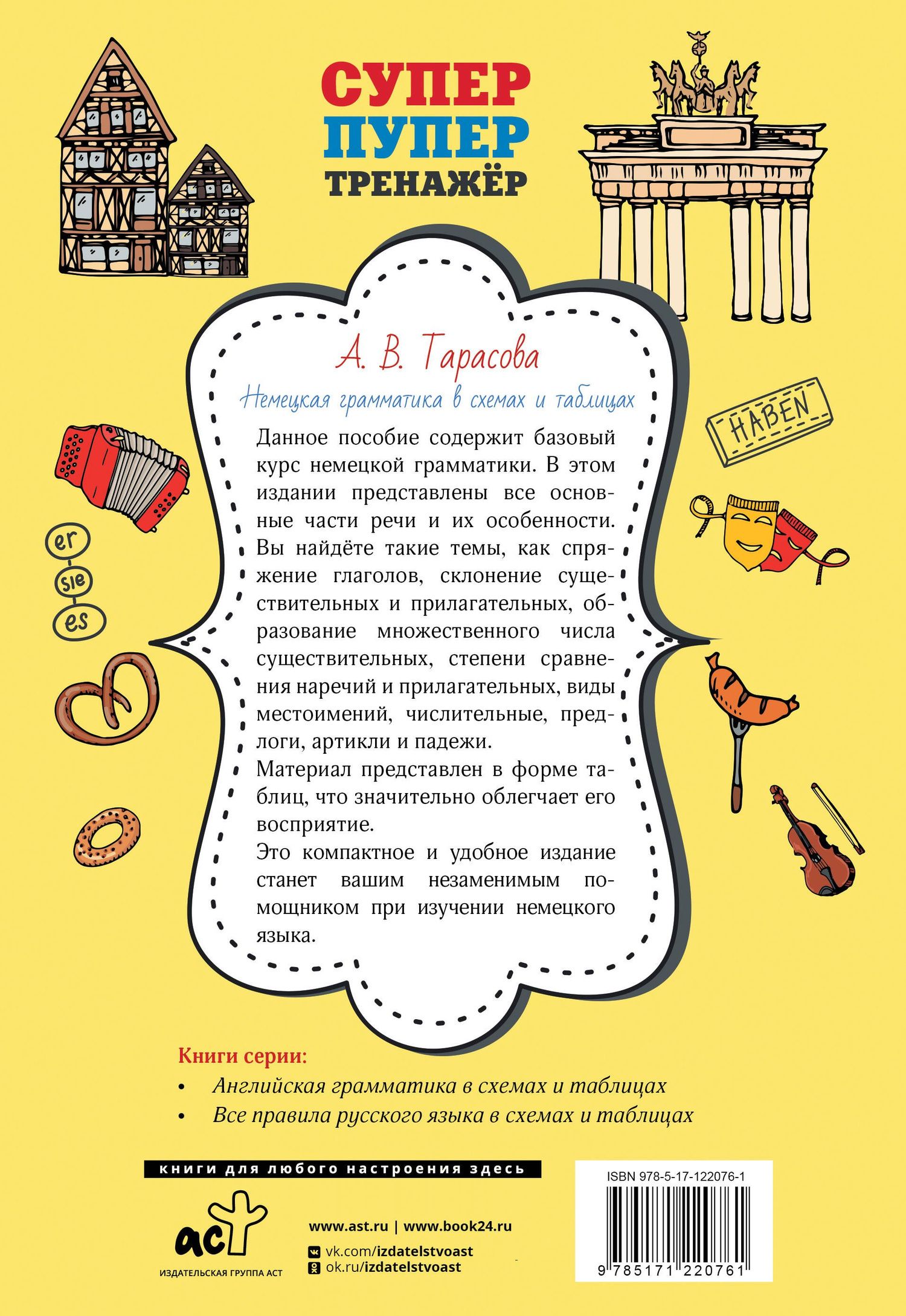 Анна Тарасова: Немецкая грамматика в схемах и таблицах