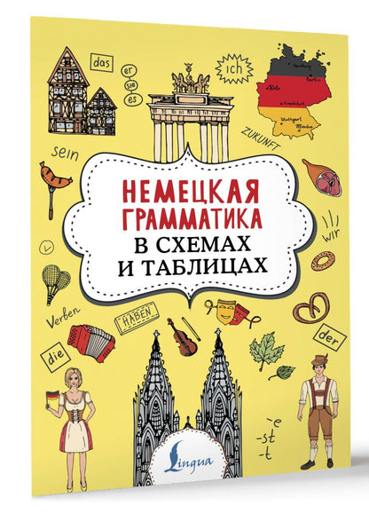 Анна Тарасова: Немецкая грамматика в схемах и таблицах