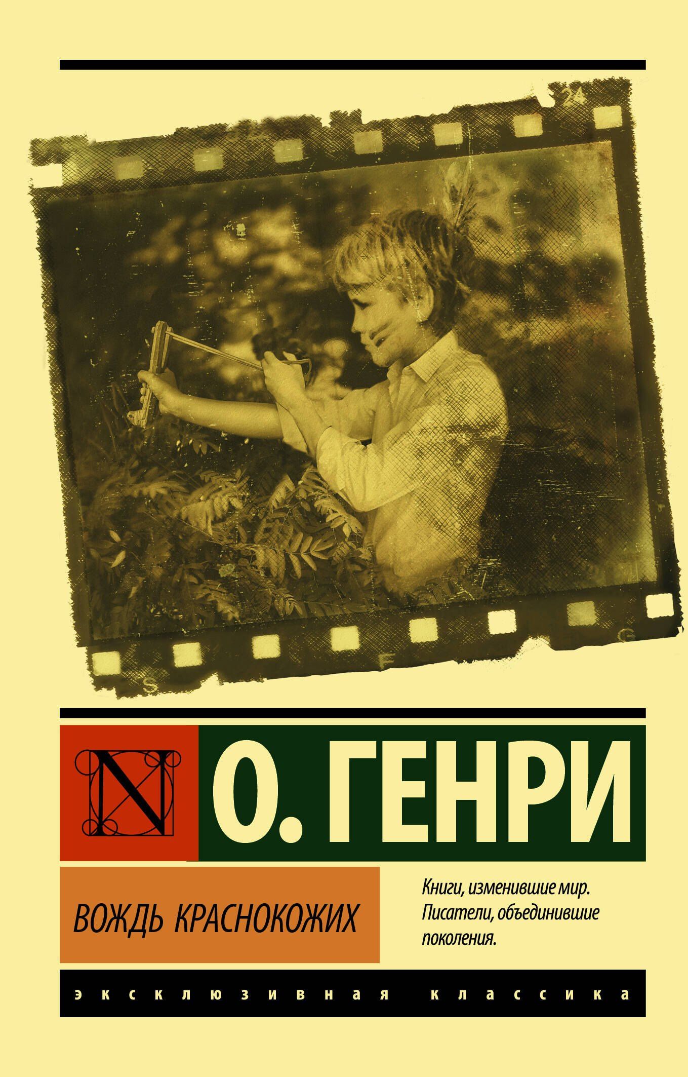 О. Генри: Вождь краснокожих