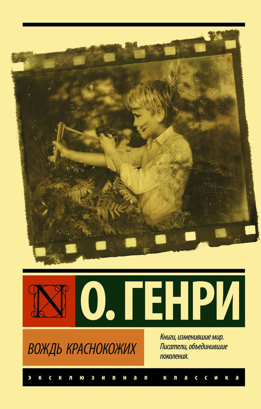 О. Генри: Вождь краснокожих