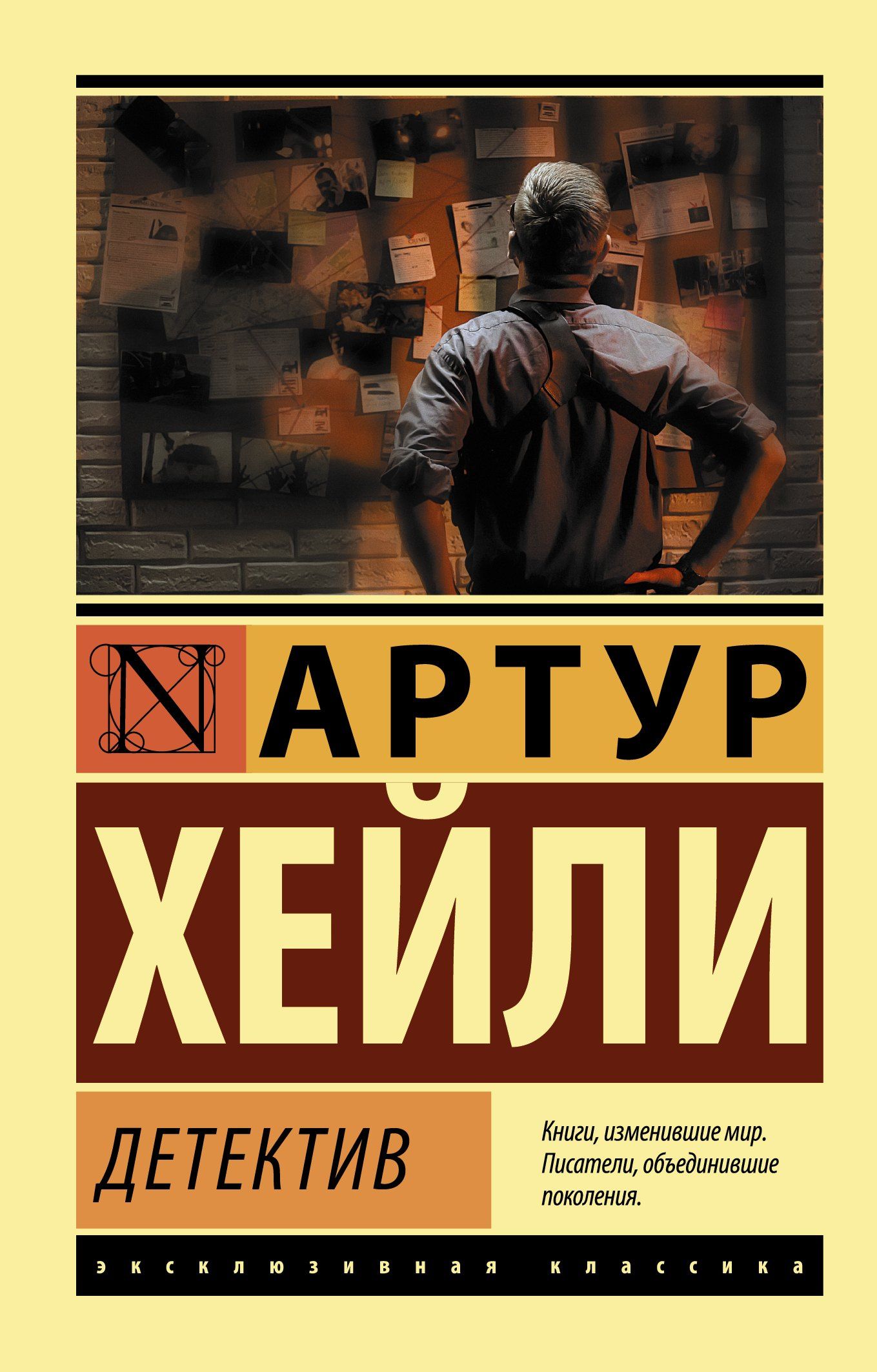 Артур Хейли: Детектив