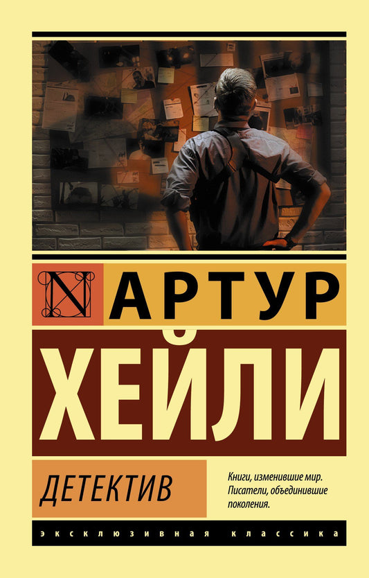 Артур Хейли: Детектив