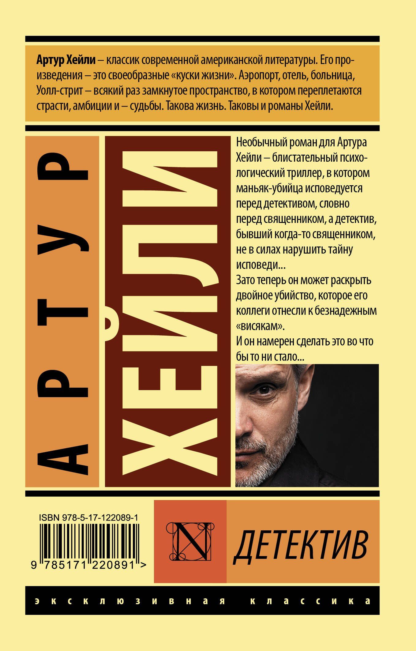 Артур Хейли: Детектив