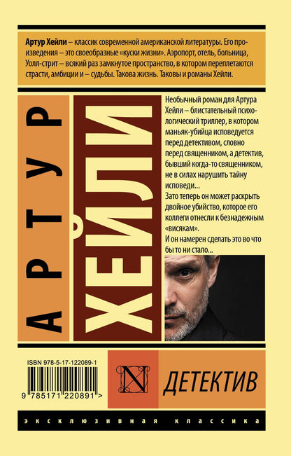 Артур Хейли: Детектив