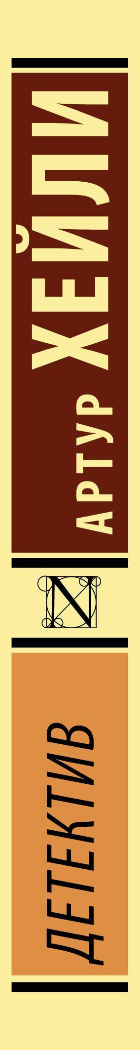Артур Хейли: Детектив